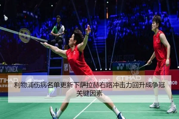 利物浦伤病名单更新下萨拉赫右路冲击力回升成争冠关键因素（MANGOSPORTS）