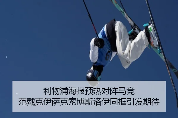 利物浦海报预热对阵马竞 范戴克伊萨克索博斯洛伊同框引发期待（MANGOSPORTS）