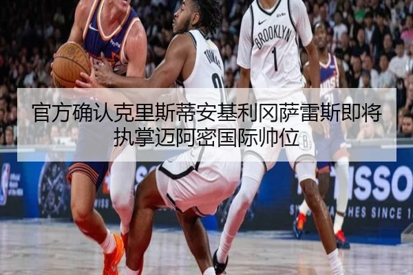 官方确认克里斯蒂安基利冈萨雷斯即将执掌迈阿密国际帅位（MANGOSPORTS）