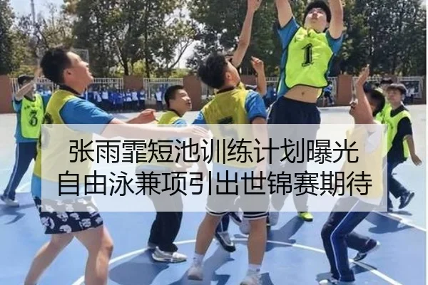 张雨霏短池训练计划曝光 自由泳兼项引出世锦赛期待（MANGOSPORTS）