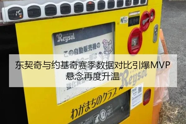 东契奇与约基奇赛季数据对比引爆MVP悬念再度升温 | MANGOSPORTS