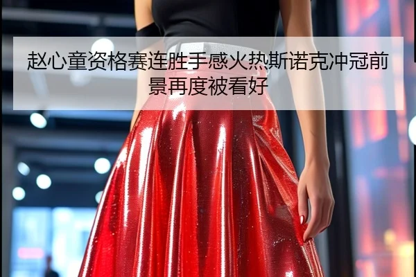 赵心童资格赛连胜手感火热斯诺克冲冠前景再度被看好（MANGOSPORTS）